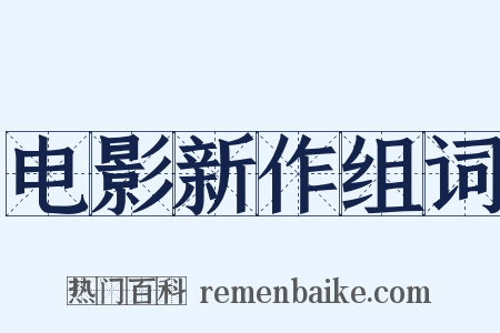 电影新作组词是什么意思的图片